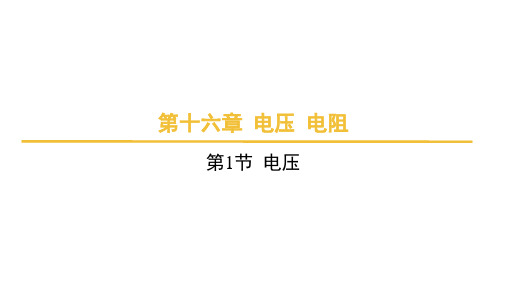 16.1++电压课件+2024-2025学年物理人教版九年级全一册