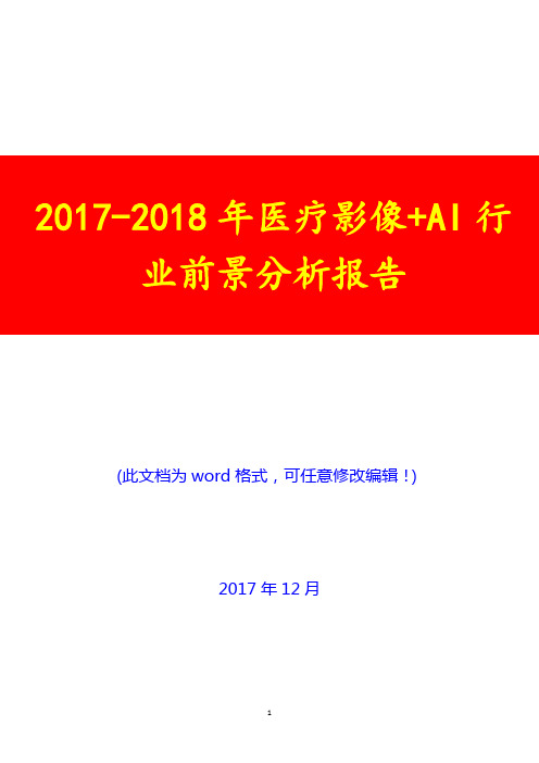 2017-2018年医疗影像+AI行业前景分析报告