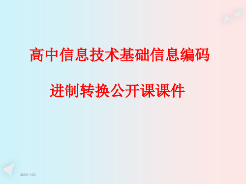 高中信息技术基础信息编码进制转换公开课课件