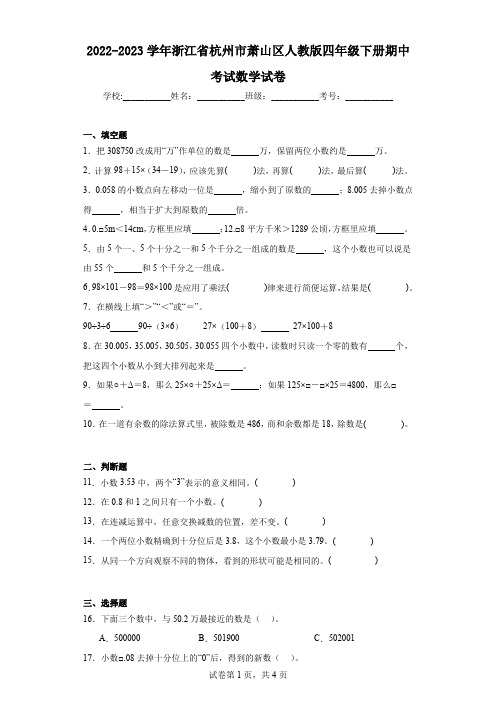 2022-2023学年浙江省杭州市萧山区人教版四年级下册期中考试数学试卷(含答案解析)