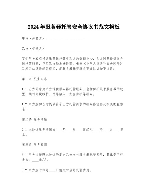 2024年服务器托管安全协议书范文模板