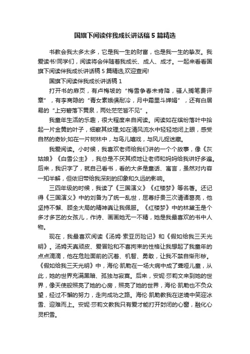 国旗下阅读伴我成长讲话稿5篇精选