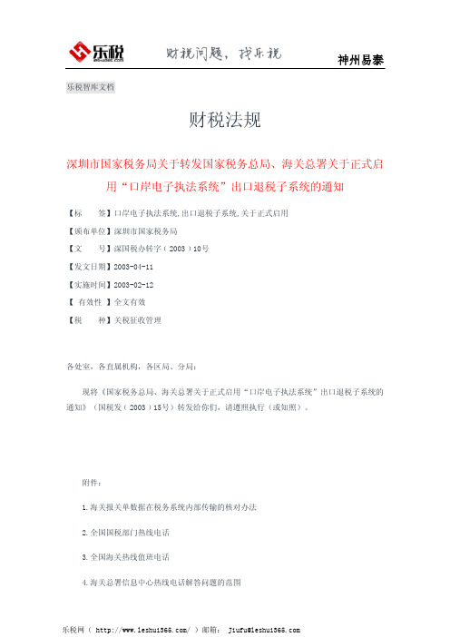 深圳市国家税务局关于转发国家税务总局、海关总署关于正式启用“口岸电子执法系统”出口退税子系统的通知