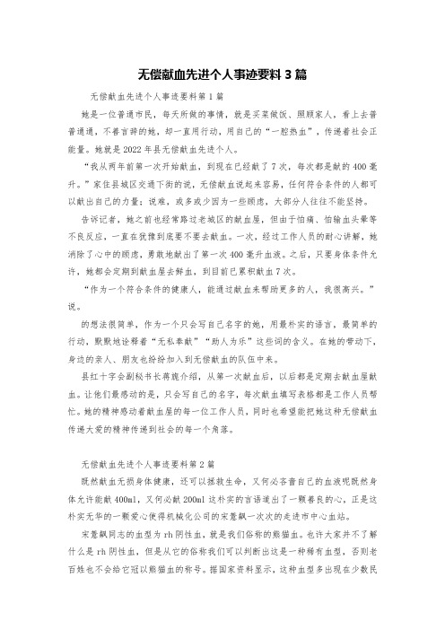 无偿献血先进个人事迹要料3篇