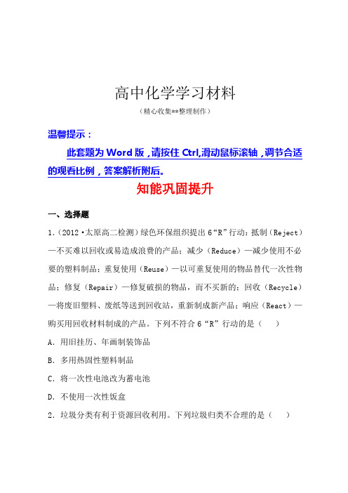苏教版高中化学选修一1.3生活垃圾的分类处理