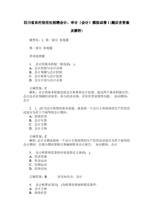 四川省农村信用社招聘会计、审计(会计)模拟试卷1(题后含答案及解析)