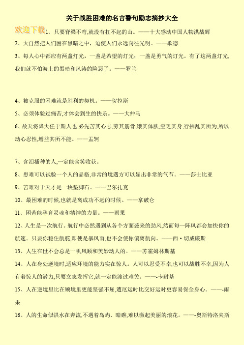 关于战胜困难的名言警句励志摘抄大全