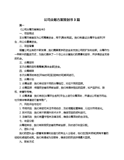 公司众筹方案策划书3篇