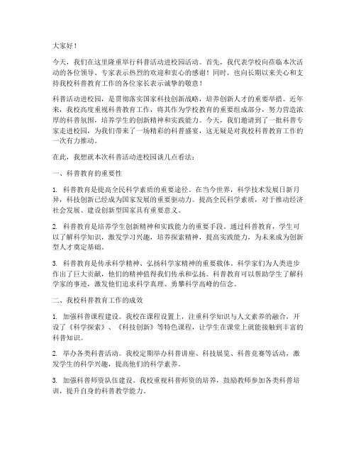 科普活动进校园校长发言稿