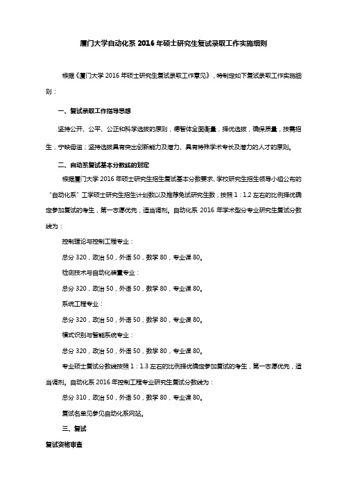 2016年厦门大学自动化系研究生复试细则