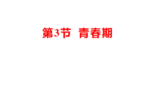 人教部编版七年级生物下册   4.1.3青春期   课件