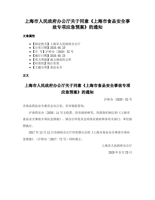 上海市人民政府办公厅关于同意《上海市食品安全事故专项应急预案》的通知