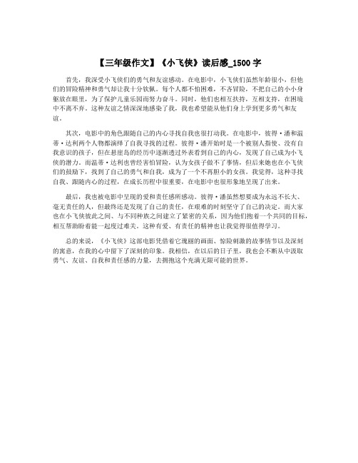 【三年级作文】《小飞侠》读后感_1500字