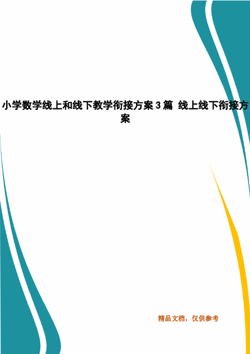 小学数学线上和线下教学衔接方案3篇 线上线下衔接方案