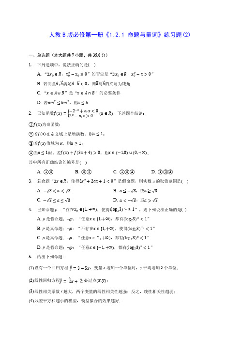 高中数学人教B版必修第一册《1.2.1 命题与量词》练习题(2)