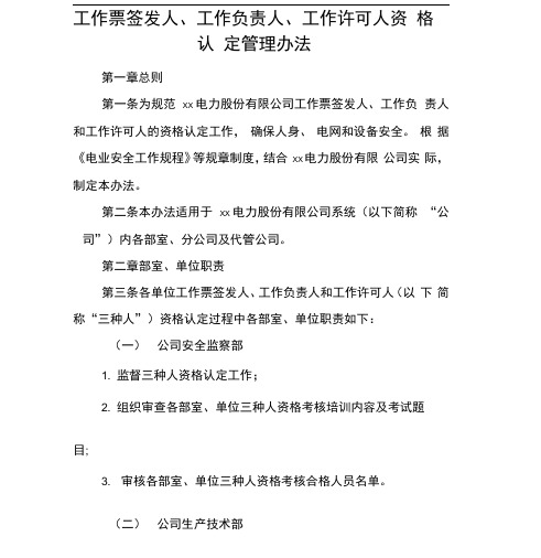 工作票签发人、工作负责人、工作许可人资格认定管理办法