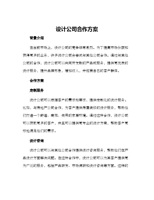 设计公司合作方案