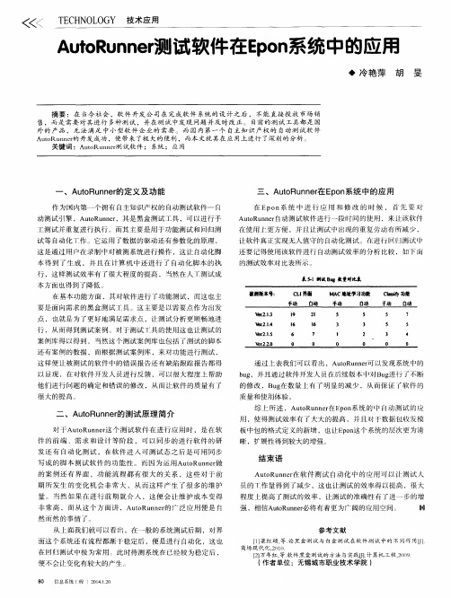 AutoRunner测试软件在Epon系统中的应用