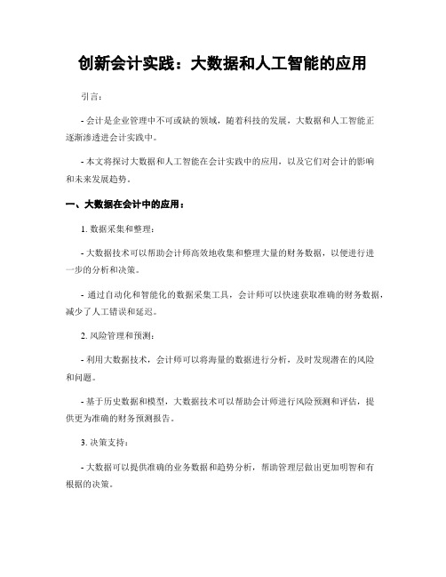 创新会计实践：大数据和人工智能的应用