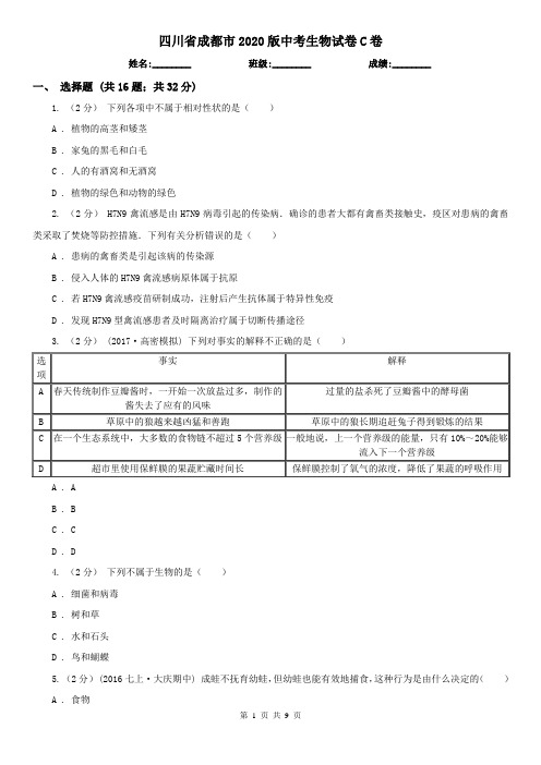 四川省成都市2020版中考生物试卷C卷