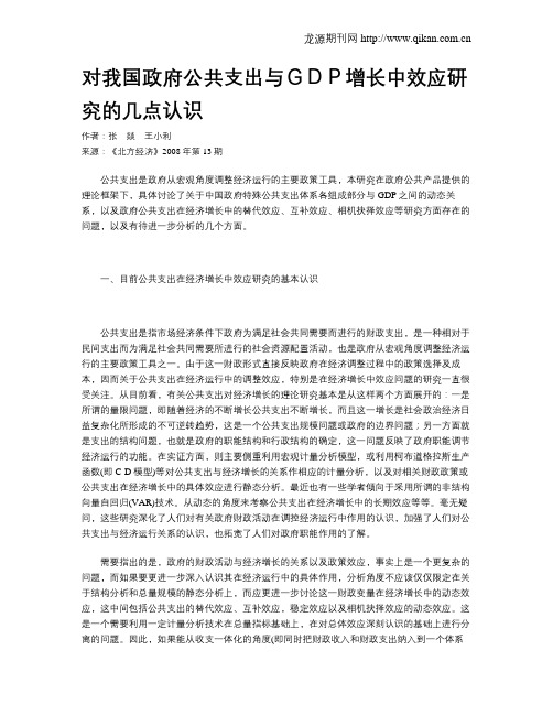 对我国政府公共支出与GDP增长中效应研究的几点认识