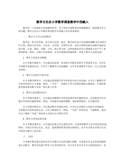 数学文化在小学数学课堂教学中的融入