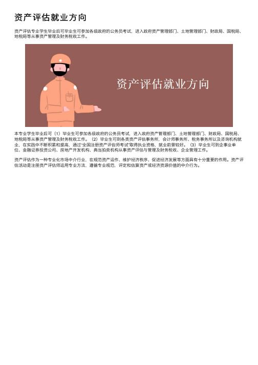 资产评估就业方向