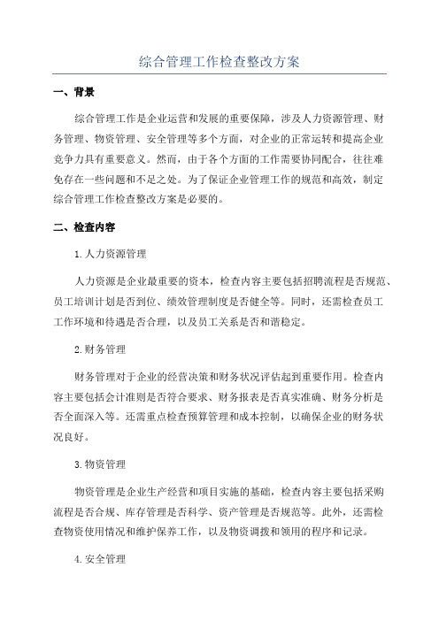 综合管理工作检查整改方案