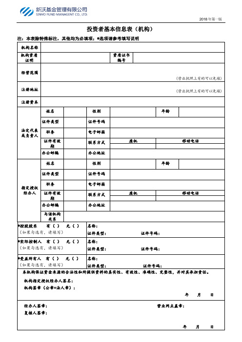 投资者基本信息表(机构)