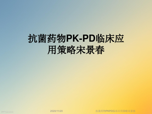 抗菌药物PKPD临床应用策略宋景春