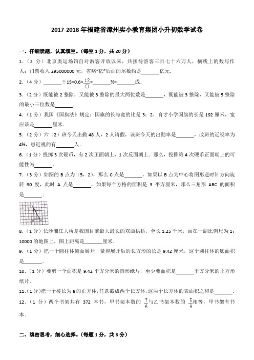 2017-2018年福建省漳州实小教育集团小升初数学试卷