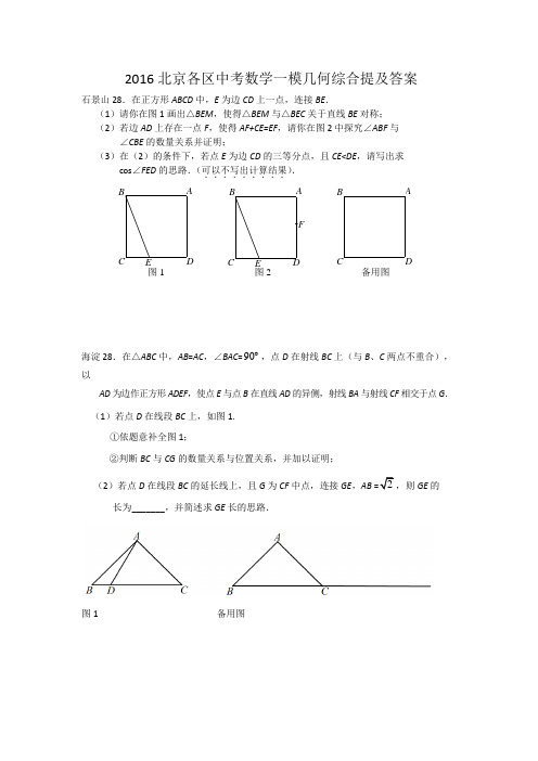 2016北京各区中考数学一模几何综合题汇编及答案