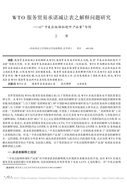 WTO服务贸易承诺减让表之解释问_省略_以_中美出版物和视听产品案_为例_王衡