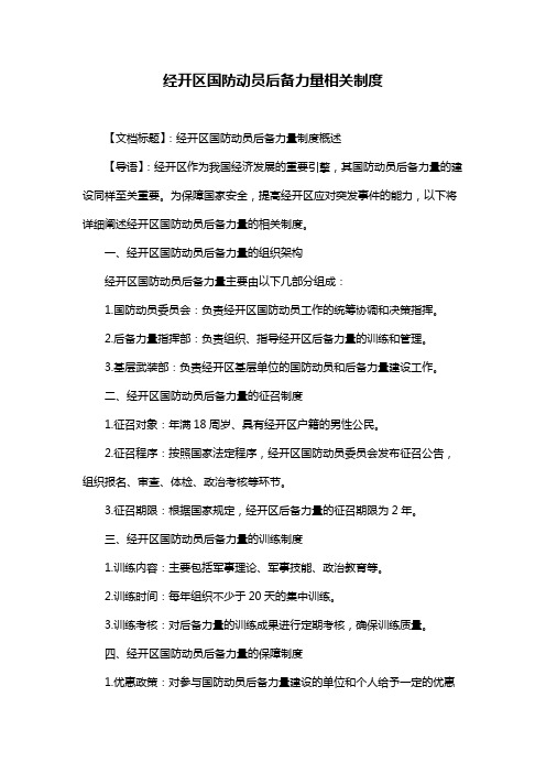 经开区国防动员后备力量相关制度