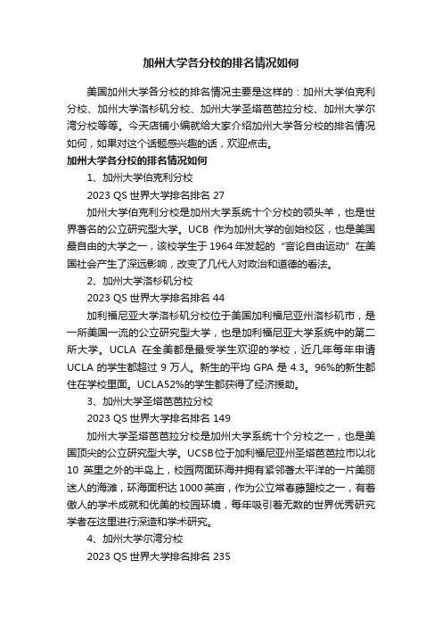 加州大学各分校的排名情况如何