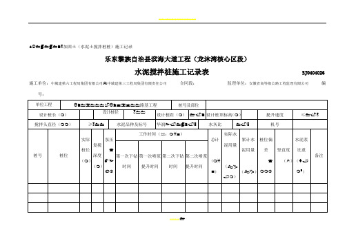 水泥搅拌桩记录表