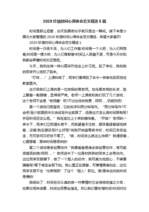 2020珍惜时间心得体会范文精选5篇