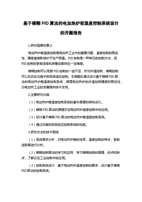 基于模糊PID算法的电加热炉窑温度控制系统设计的开题报告