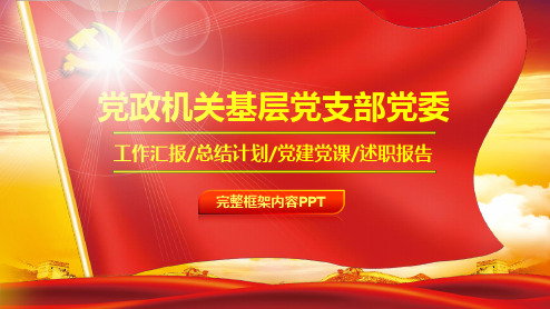 基层党支部工作汇报PPt模板范文