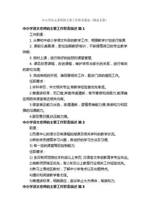 中小学语文老师的主要工作职责描述（精选3篇）