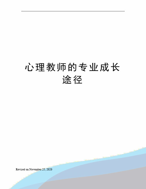 心理教师的专业成长途径