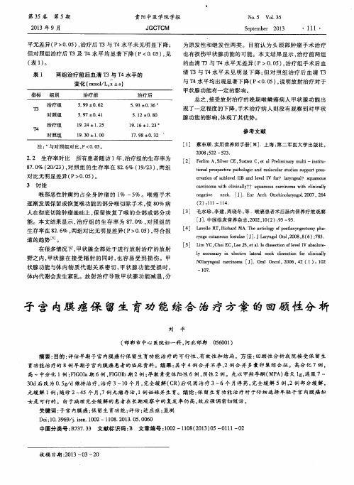 子宫内膜癌保留生育功能综合治疗方案的回顾性分析