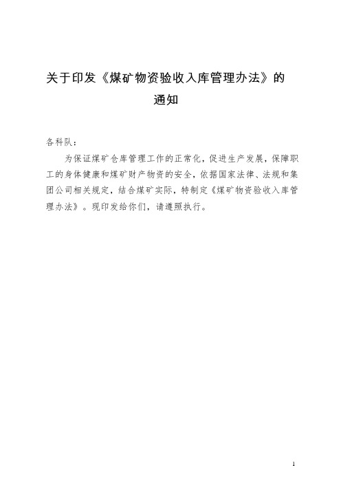 关于印发《煤矿物资验收入库管理办法》的通知