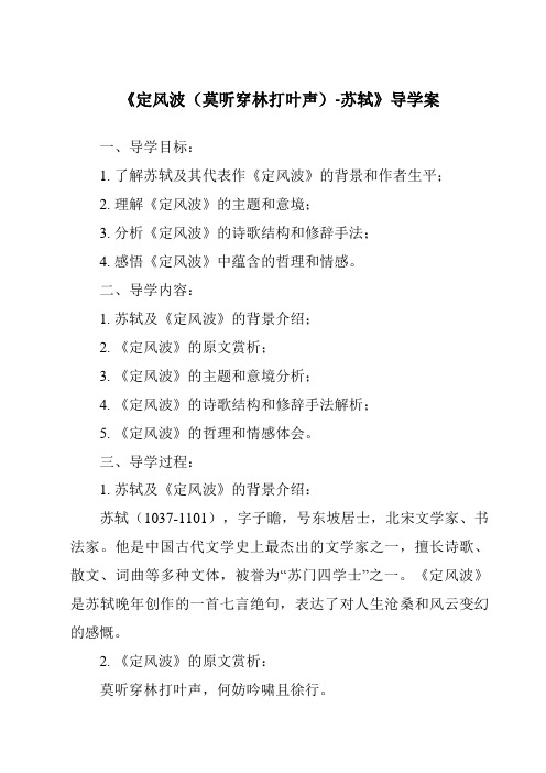 《定风波(莫听穿林打叶声)-苏轼导学案-2023-2024学年初中语文统编版》