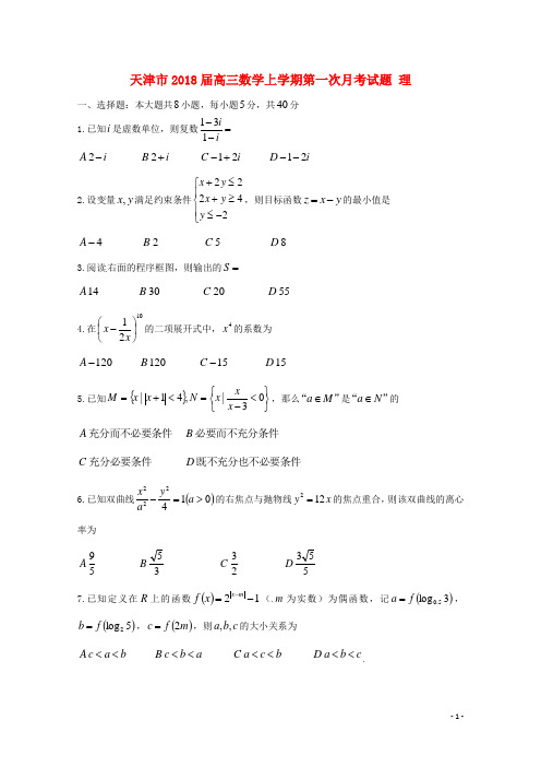 天津市高三数学上学期第一次月考试题 理