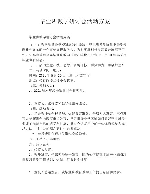 毕业班教学研讨会活动方案