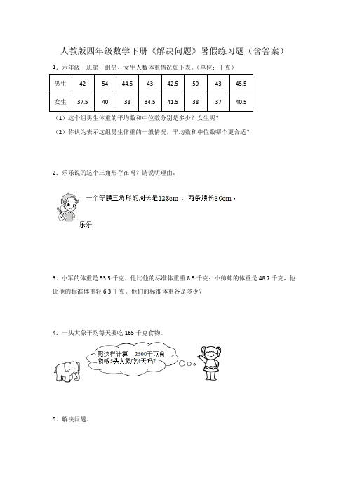 人教版四年级数学下册《解决问题》暑假练习题(含答案)