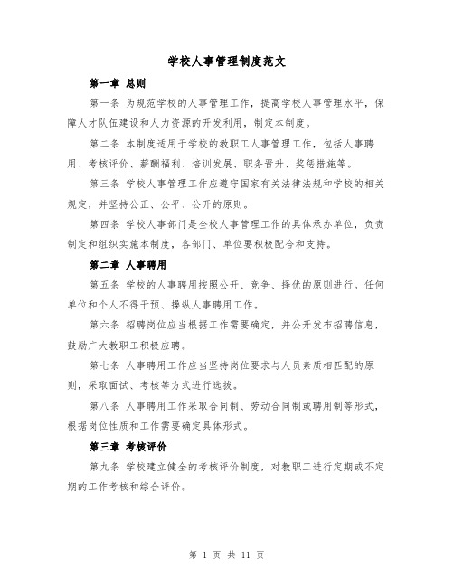 学校人事管理制度范文(三篇)