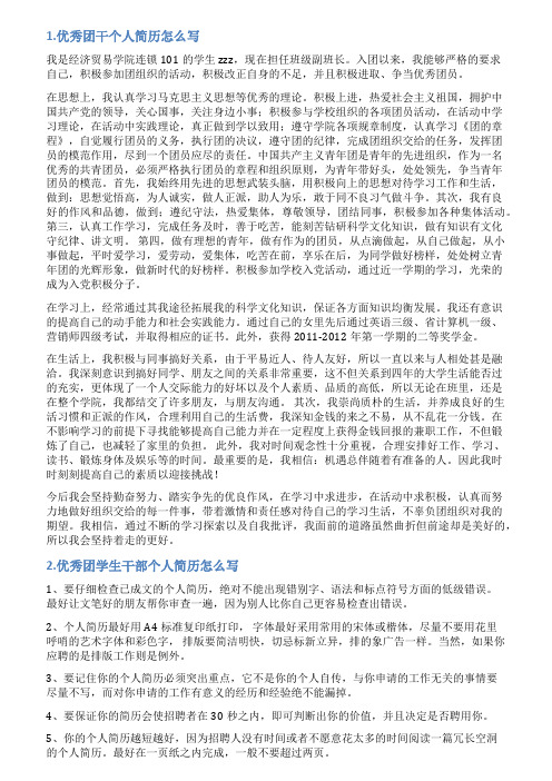 团学干部个人简历怎么写范文