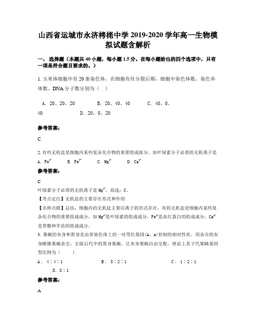山西省运城市永济栲栳中学2019-2020学年高一生物模拟试题含解析